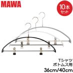 マワハンガー Mawa エコノミックレディースライン クリップ 36cm 40cm 10本 Economic 36/PK 40/PK