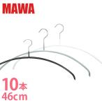 MAWAハンガー ハンガー MAWA マワ エコノミック 10本セット マワハンガー ハンガー まとめ買い 収納 機能的 セット デザイン クローゼット 洗濯物 03100/05