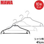 ショッピングマワハンガー MAWAハンガー マワ MAWA ハンガー シルエット バー 10本セット 41cm マワハンガー Silhouette 41/FRS まとめ買い