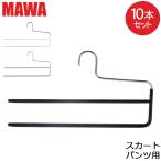 MAWAハンガー ハンガー MAWA マワ パンツ ダブル 35cm 各10本セット KH2 マワハンガー スカート ストール mawaハンガー 収納 機能的 省スペース