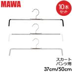 ショッピングマワハンガー 【並行輸入品】 MAWAハンガー ハンガー MAWA マワ スカート ミニ 37cm 50cm 10本セット Rofit 37 50 ロフィット パンツ スカート用 マワハンガー