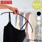 MAWAハンガー マワ Mawa ハンガー エコノミック 30cm〜46cm 各20本セット Economic 30/P 36/P 40/P 46/P 新生活