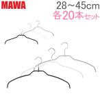 マワ MAWA ハンガー 各20本セット シルエット 28cm 36cm 41cm 45cm シルエットライト 42cm すべらない