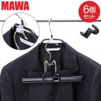 在庫限り マワ Mawa ハンガーコネクター 6個セット 連結フック パーツ コネクター 取り付け 簡単