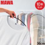 在庫限り マワハンガー MAWA 10本セット エコノミック 36cm マワ ハンガー mawa すべらない 衣類