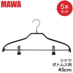 ショッピングマワハンガー マワハンガー MAWA シルエット 5本セット 45cm マワ ハンガー mawaハンガー まとめ買い ノンスリップ