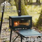 マウントスミ Mt.SUMI アウトドア薪ストーブ ミドラ キャンプ コンパクト 3面ガラス