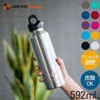 レボマックス REVOMAX2 水筒 マグボトル 炭酸ボトル レボマックス2 592mL ワンタッチ 保冷 保温 炭酸OK ステンレス