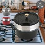 ストウブ 鍋 26cm ココットラウンド / スチーマーセット ラウンド Staub Round Cocotte 11338