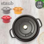ストウブ 鍋 28cm ピコ・ココット ラウンド 両手鍋 ホーロー鍋 ピコ ココット Staub 鍋 なべ おしゃれ 母の日