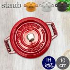 ストウブ 鍋 Staub ピコ・ココット ラウンド 10cm 両手鍋 ホーロー鍋 ピコ ココット おしゃれ 鍋 なべ