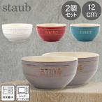 【並行輸入品】 ストウブ Staub ラウンドボウル セラミック 12cm 2個セット ヴィンテージカラーシリーズ 食器 耐熱 オーブン