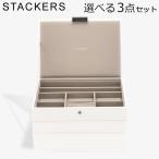 【並行輸入品】 スタッカーズ STACKERS ジュエリーボックス 選べる3点セット ジュエリーケース アクセサリーケース クラシック 蓋付きボックス ホワイト White