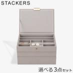 ショッピングジュエリーボックス 【並行輸入品】 スタッカーズ STACKERS ジュエリーボックス 選べる3点セット ジュエリーケース アクセサリーケース