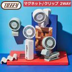 トフィー Toffy マグネット＆クリップファン 携帯扇風機 日傘 ベビーカー用ファン ハンディ 首掛け