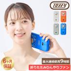 トフィー Toffy ハンディファン 折りたたみひんやりファン HFN6 携帯ファン 携帯扇風機 卓上ファン