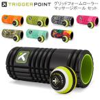 今ならポイントUP 【並行輸入品】 セットでお買い得トリガーポイント フォームローラー & マッサージボールセット Trigger Point グリッド 筋膜リリース