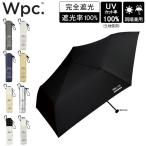 ショッピング日傘 メンズ Wpc. 折りたたみ日傘 IZA Light＆Slim 折りたたみ傘 晴雨兼用 軽量 折り畳み傘 日傘 55cm 完全遮光 UVカット100％ スリム おしゃれ メンズ ユニセックス ZA007