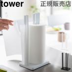 在庫限り 山崎実業 TOWER タワー 片手で切れるキッチンペーパーホルダー キッチン ペーパー スタンド おしゃれ