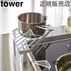 在庫限り 山崎実業 TOWER タワー コンロコーナーラック キッチン コーナーラック コンロ奥 ラック 収納ラック
