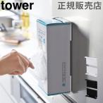 山崎実業 TOWER タワー マグネットボックスホルダー キッチン収納 キッチンペーパー ティッシュ ポリ袋
