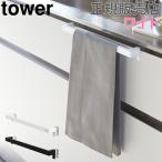 在庫限り 山崎実業 TOWER タワー キッチンタオルハンガーバー ワイド タオル掛け ふきん掛け 台ふき ドア
