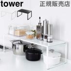 在庫限り 山崎実業 TOWER タワー キッチンラック 伸縮収納棚 キッチン収納 ラック スチール シンク下 伸縮棚