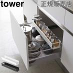 在庫限り 山崎実業 TOWER タワー キッチンラック シンク下 伸縮キッチンラック スリム 調味料ラック スパイス