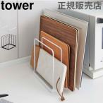 在庫限り 山崎実業 TOWER タワー トレースタンド キッチン収納 トレー トレイ お盆 天板 まな板 収納 スタンド