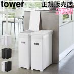 山崎実業 TOWER タワー ごみ箱 ゴミ箱 スリム蓋付きゴミ箱 2個組 ふた付き フタ キッチン シンプル