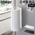 在庫限り 山崎実業 TOWER タワー マグネットキッチンペーパーホルダー ワイド キッチンペーパー収納 大判対応 タオル掛け