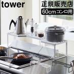 在庫限り 山崎実業 TOWER タワー 排気口カバー上コンロ奥ラック 60cmコンロ用 コンロ奥ラック キッチンラック 収納 ラック