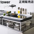 在庫限り 山崎実業 TOWER タワー 棚付きIHクッキングヒーターラック コンロラック IHコンロ ラック ih コンロ 台 2口 置台
