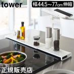 ショッピング排気口カバー 山崎実業 TOWER タワー 伸縮排気口カバー フラットタイプ 排気口カバー 60cm 75cm 伸縮式 排気口 グリル カバー