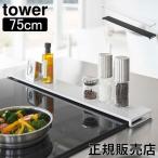 在庫限り 山崎実業 タワー Tower 排気口カバー タワー フラットタイプ W75 コンロ奥 フラット 排気口 グリル