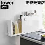 在庫限り 山崎実業 TOWER タワー 隠せる調味料ラック 調味料ラック 調味料 油 スパイス ボトル 引き出し キッチン収納 隙間収納 母の日