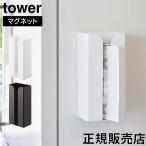 山崎実業 TOWER タワー マグネットポリ袋&キッチンペーパーホルダー ホワイト ブラック 3773 3774 収納 ケース シリーズ yamazaki