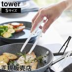 在庫限り シリコーン菜箸トング タワー S 山崎実業 tower 20ｃｍ ホワイト ブラック 1598 1599 シリコン キッチン 食洗機対応 タワーシリーズ yamazaki