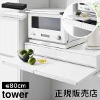 在庫限り ツーウェイキッチン家電下引き出し&スライドテーブル タワー W80 山崎実業 tower 幅80cm 2段 ホワイト ブラック 1697 1698