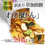 草加せんべい 一斗缶 訳あり 2.1kg せ