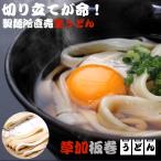 草加板巻うどん 250g×2本(約4人前)め