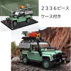 ショッピング外箱不良 翌日発送　欠品保証 レゴ互換　ブロック　外箱あり　Luhu社製　アイコン　クラシック ランドローバー 10317 2336ピース　ケース付き