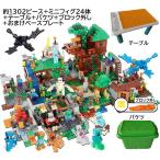 国内発送　レゴ　互換　ブロック　マインクラフト　広い床　デラックスエディション　１３０２ピース　ミニフィグ　バケツ　テーブル付き　国内在庫