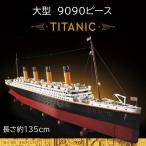 レゴ互換 ブロック 外箱あり タイタニック 9090ピース 1/200 スケール KK社製 大型 船 客船 豪華客船 国内在庫 欠品保証 Titanic 68036