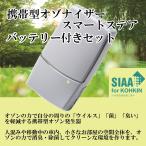 日本製　オゾン発生装置　携帯型　空間除菌　バッテリー　ＵＳＢアダプタ　付き　スマートステア　首掛け　据置型　ウイルス　殺菌　抗菌　消臭　消毒