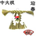 国産 しめ縄 お正月飾り 新潟県産 中大根