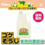 コケそうじ 業務用 濃縮液 2L  ２０倍希釈　コケ 退治 駆除 除草剤　パネフリ工業