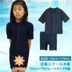 定番 スクール水着 半袖 フルジップセパレート 女子 キッズ 上下セパレート型 スイムウエア 140〜170cm  S857568 120cm〜170cm メール便 送料無料