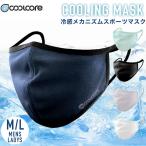 クールコアマスク coolcore マスク冷感 クーリングマスク 夏マスク 冷却 M L 白 黒 ネイビー ブルー 洗える UVカット 熱中症対策 8個までネコポス発送