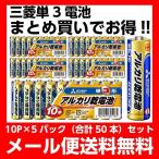 メール便送料無料 単３形 アルカリ乾電池 50本セット 電池 乾電池 MITSUBISHI 三菱 LR6(N)